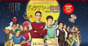 SMAP・香取慎吾が三谷映画で宇宙人に！　映画『ギャラクシー街道』鑑賞券プレゼント